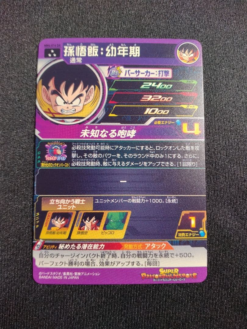 ドラゴンボールヒーローズ　MM4-016 da 孫悟飯:幼年期