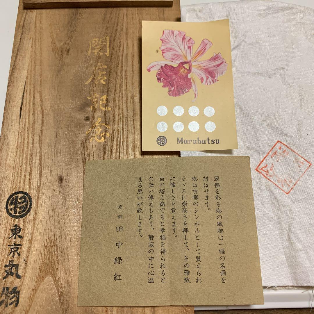 丸物 開店記念 塔 レトロ　年代物