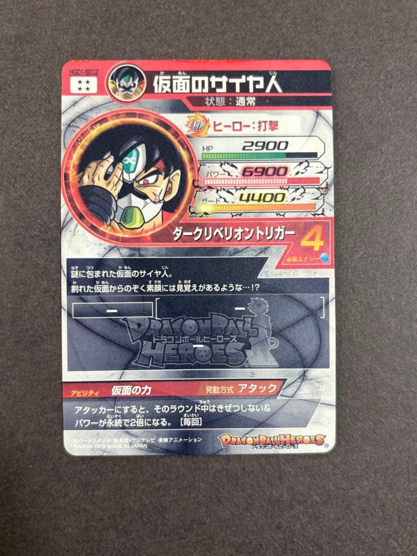 ドラゴンボールヒーローズ　HGD1-SEC2 仮面のサイヤ人　初期　本家