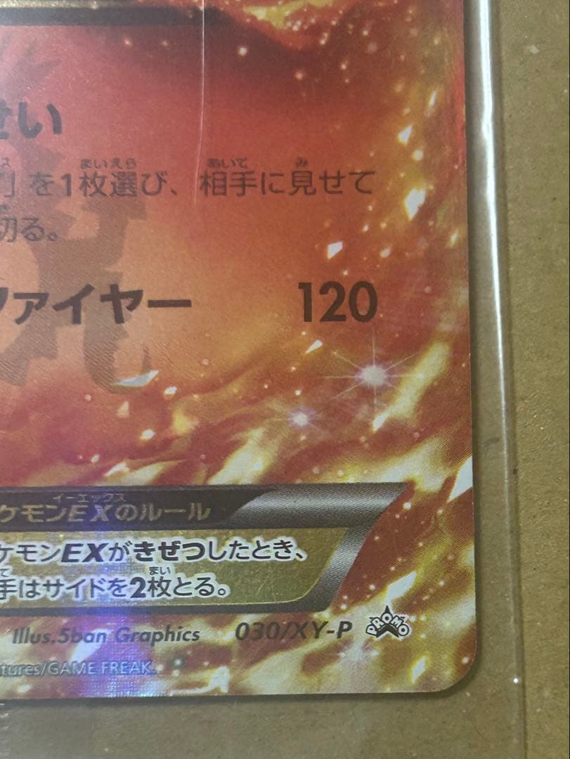 リザードンEX PROMO 030/XY-P 2014年 コロコロコミック 付録
