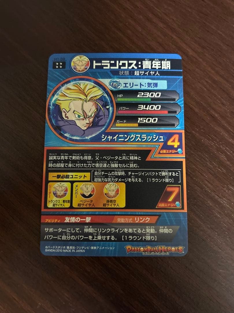スーパードラゴンボールヒーローズ　トランクス青年期　H1-39