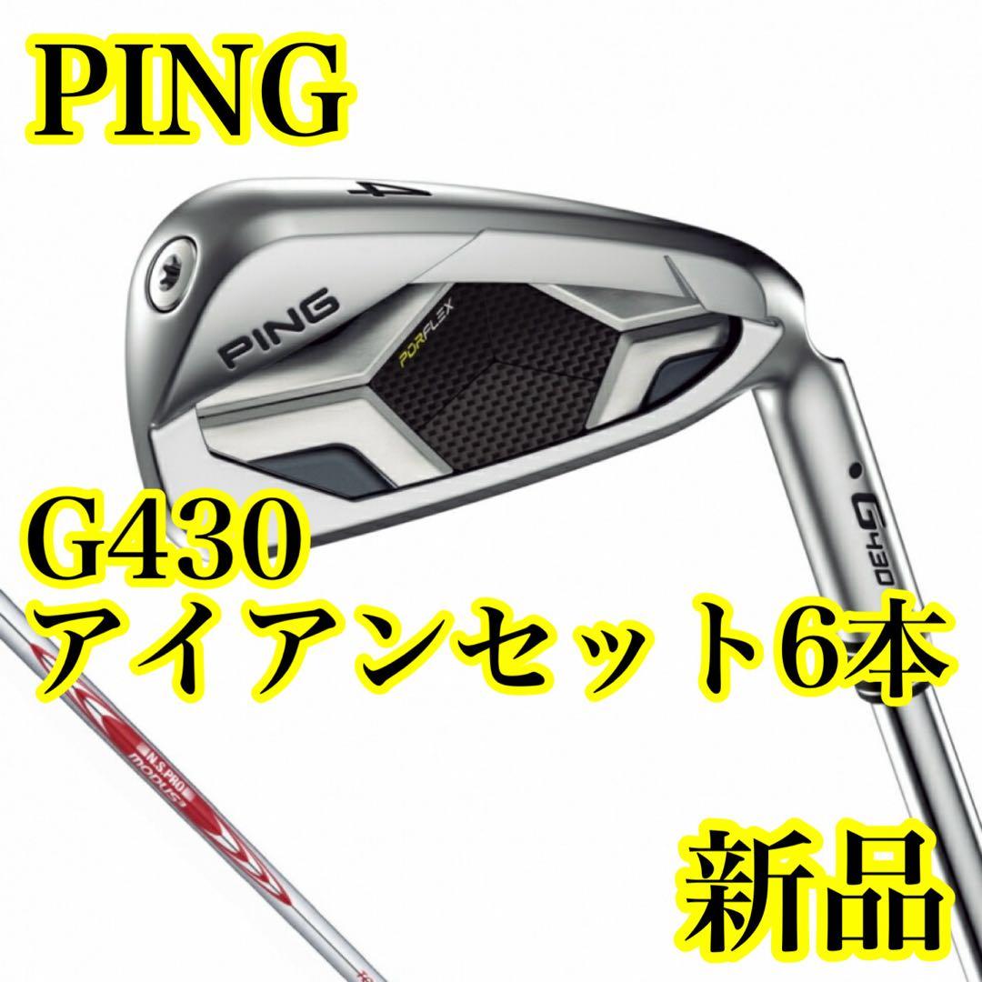 【新品】PING G430 アイアンセット 6本 フレックスS MODUS3
