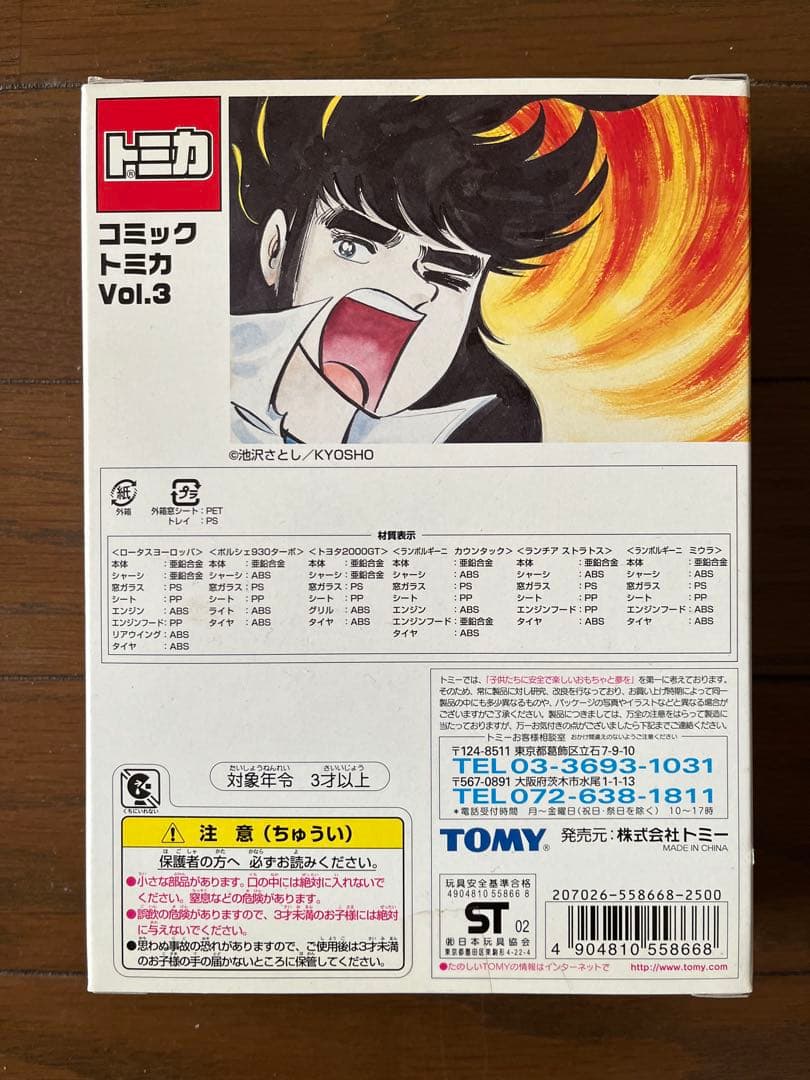 トミカ サーキットの狼 コミックトミカvol.3