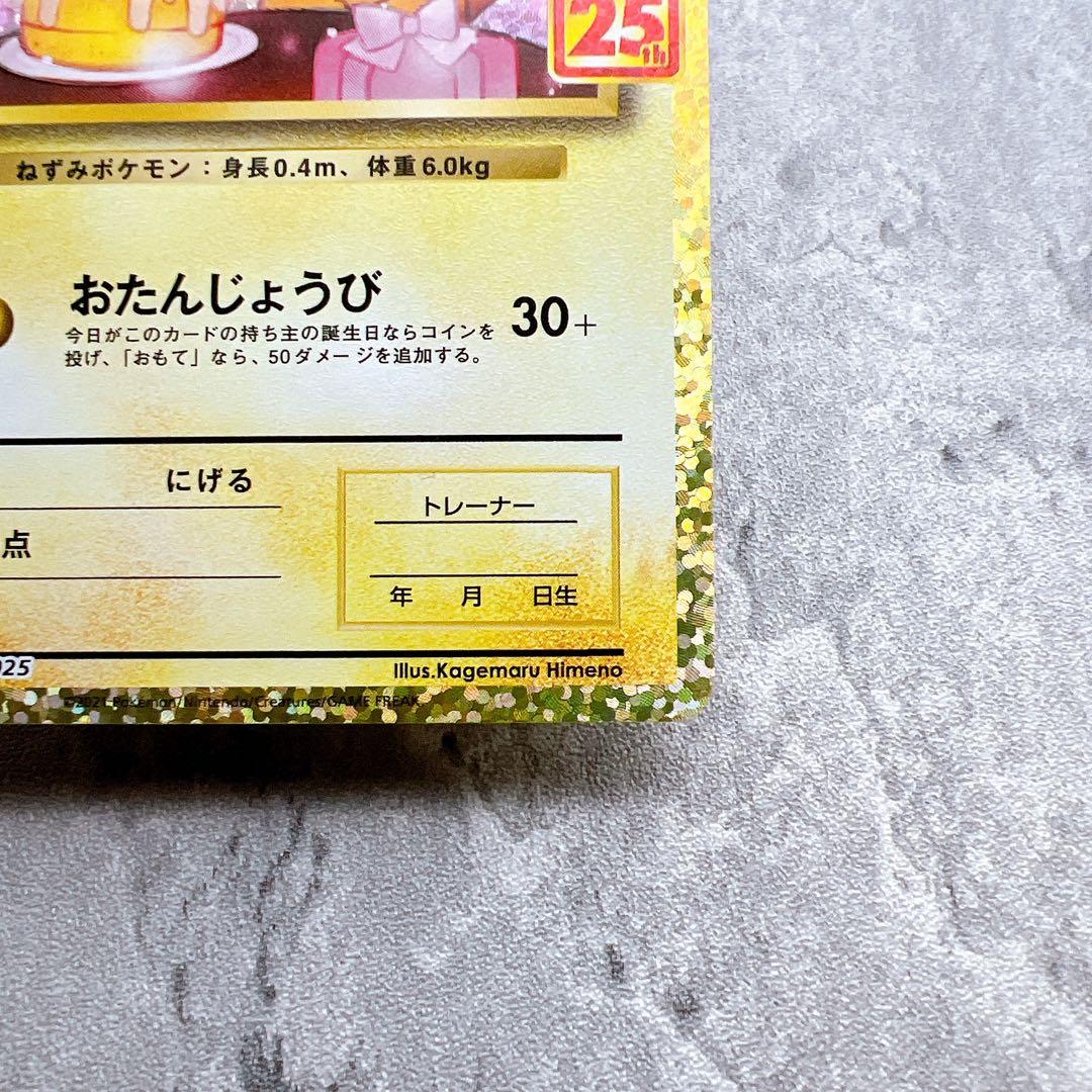 極美品・センタリング○ おたんじょうびピカチュウ 007/025 25th