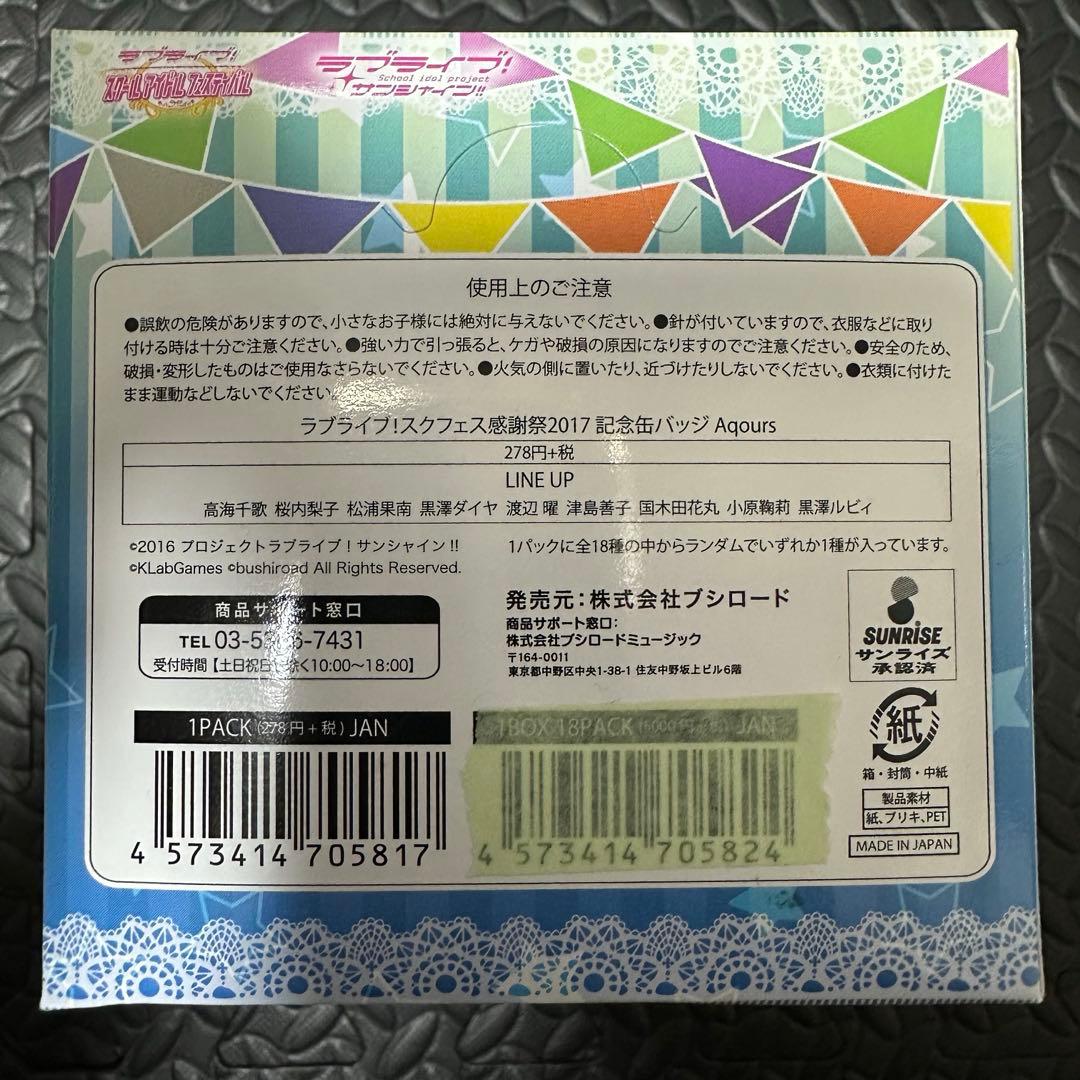 ラブライブ スクフェス感謝祭2017 記念缶バッジ　Aqours 全18種セット