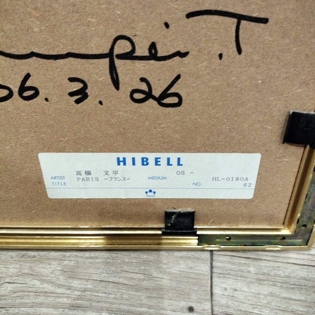 高橋文平 水彩画 paris 額付き 箱