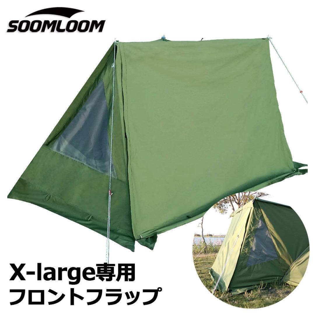 soomloomミリタリーテントX-LARGE専用 前幕フロントフラップ新品未使