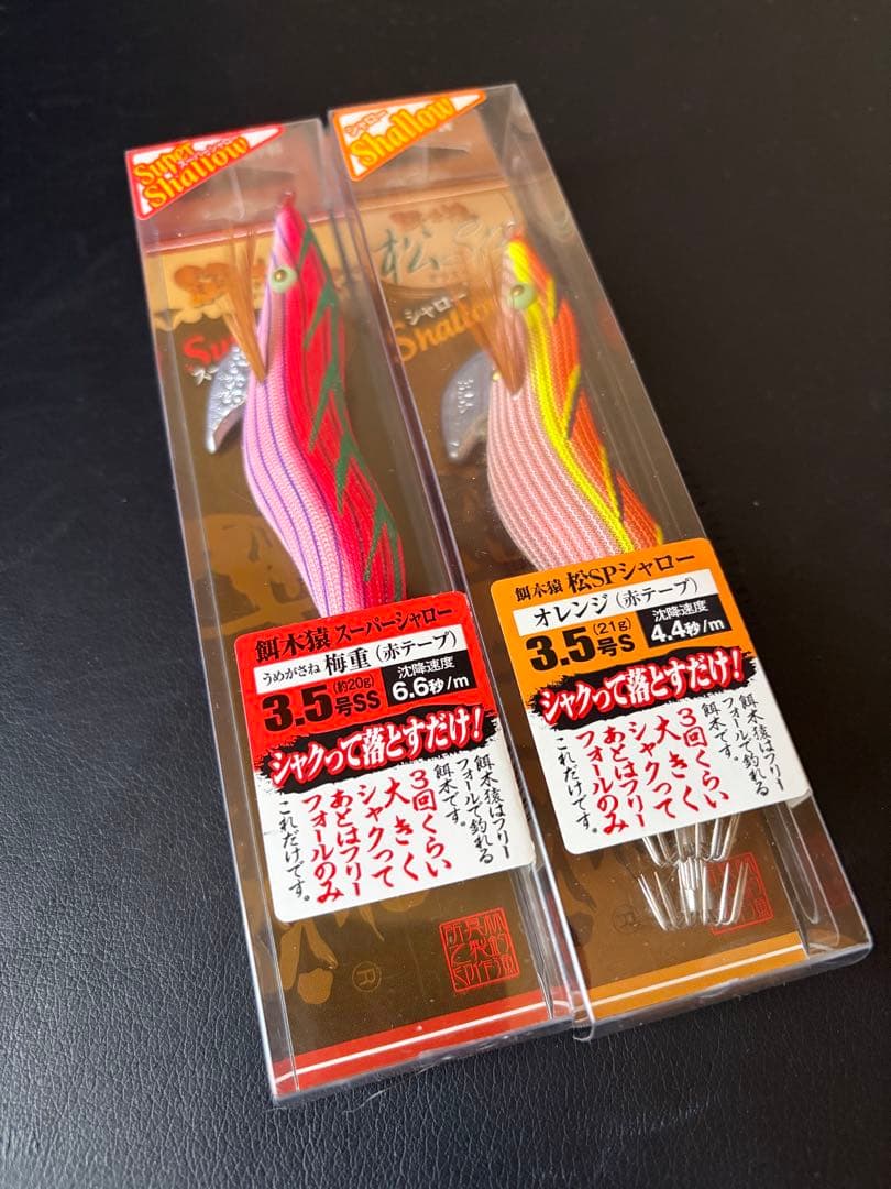 超希少！餌木猿スーパーシャロー、廃盤松スペ シャロー2本セット！