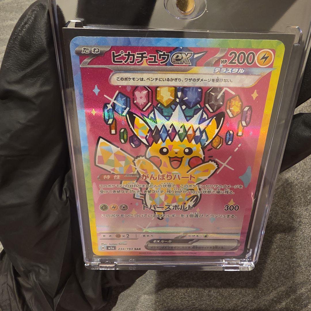 極美品ピカチュウex SAR MEGA ハイクラスパック