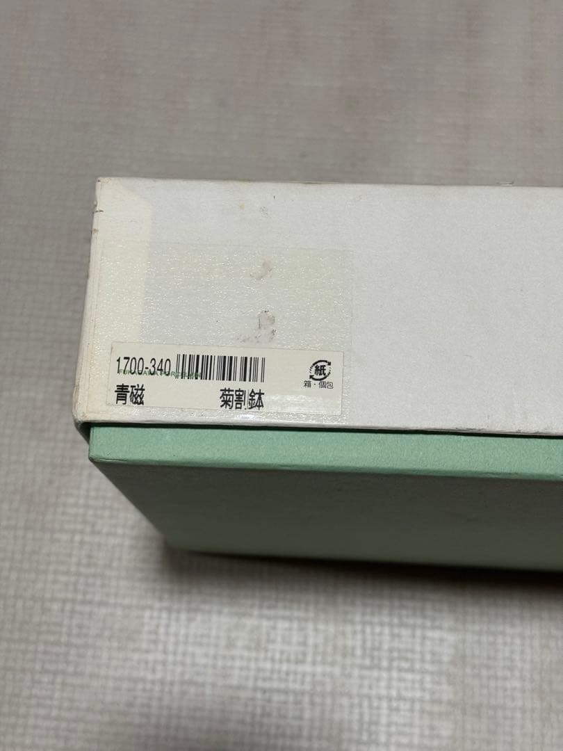 【長期保管品】 深川製磁 菊割鉢