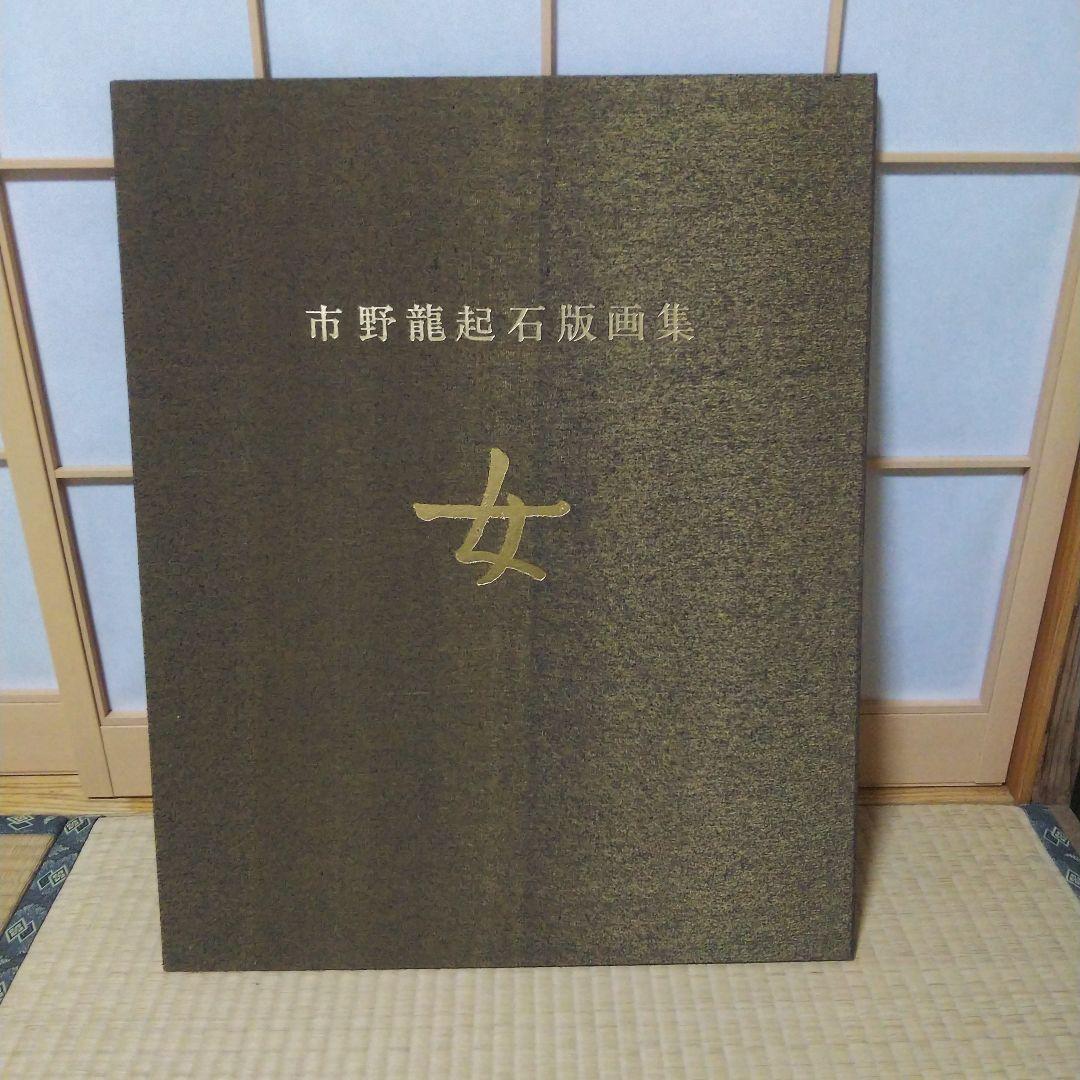 市野龍起『裸婦』◆リトグラフEA番◆直筆サイン有◆日展特選！実力作家！