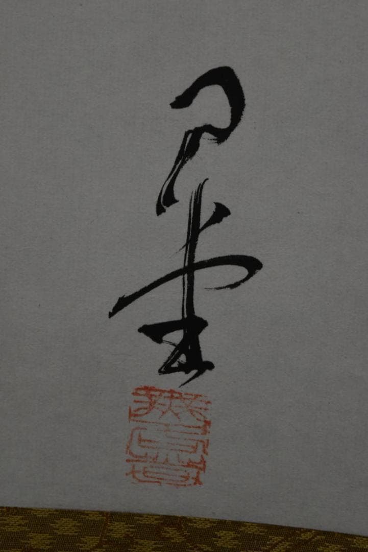 【真作】無名庵第18世/寺崎方堂/箒画賛/ハケ図/掛軸/名家伝来/Z-878