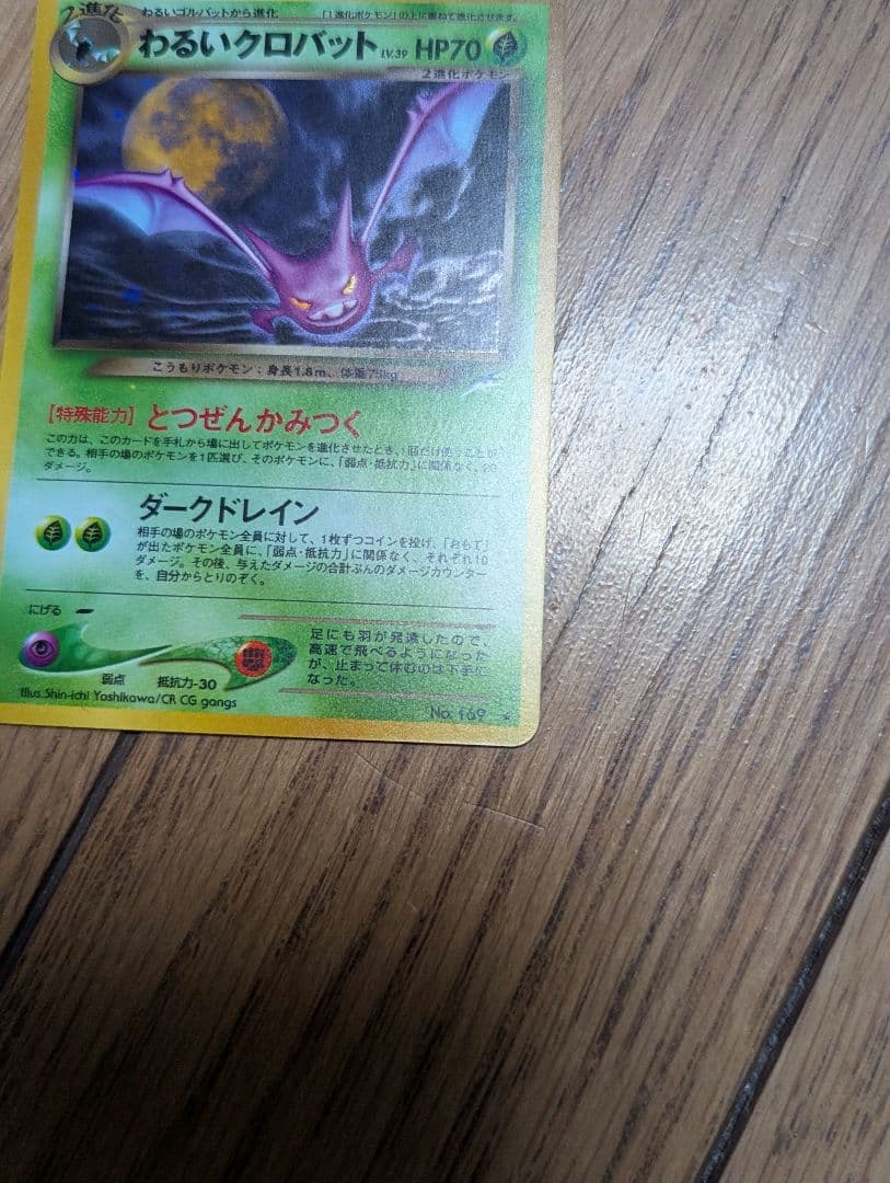 【良品】ポケモンカード 旧裏 わるいクロバット うずまきあり？