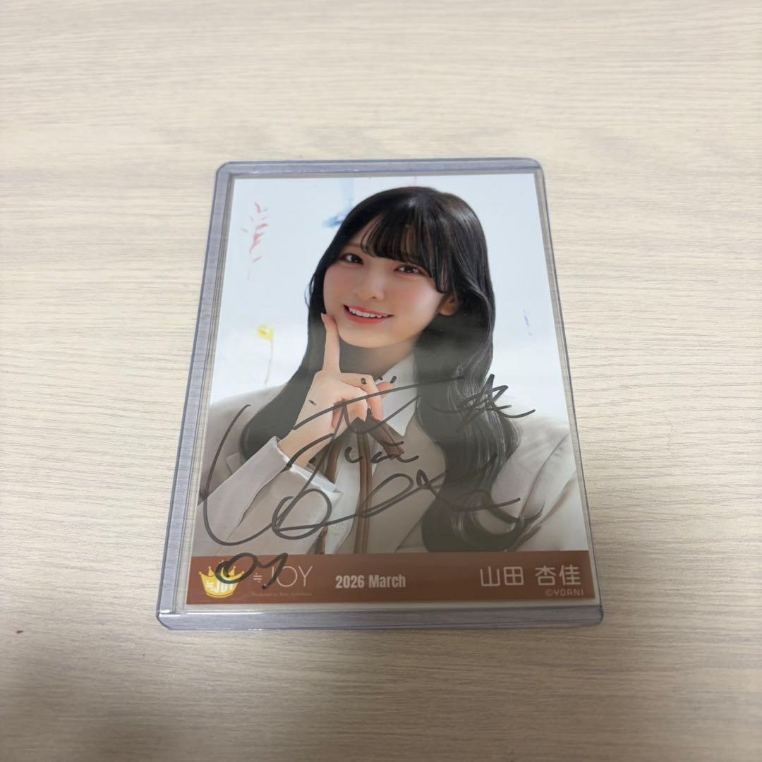 ≒JOY ニアジョイ 山田杏佳 直筆 生写真 電話番号教えて！