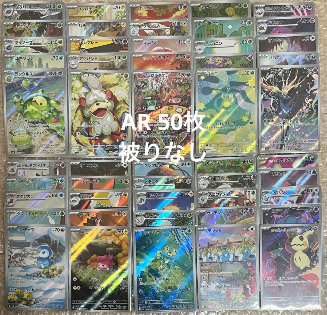 ポケモンカード　AR 被りなし 50枚　まとめ売り