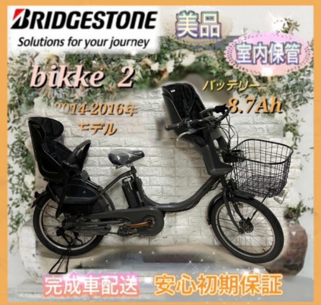✨BRIDGESTONE 電動アシスト自転車ビッケ2✨美品✨室内保管✨
