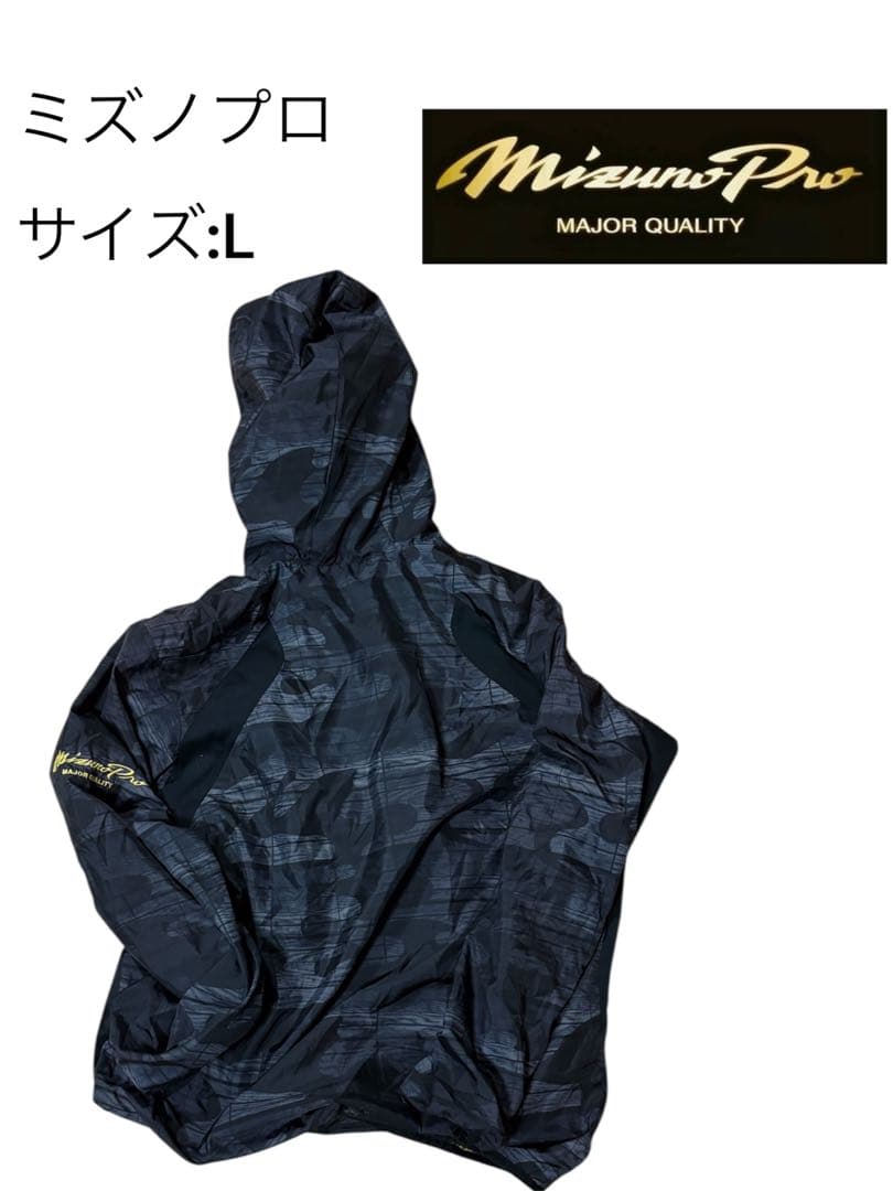【ミズノプロ】ウインドブレーカーパーカー ブラック