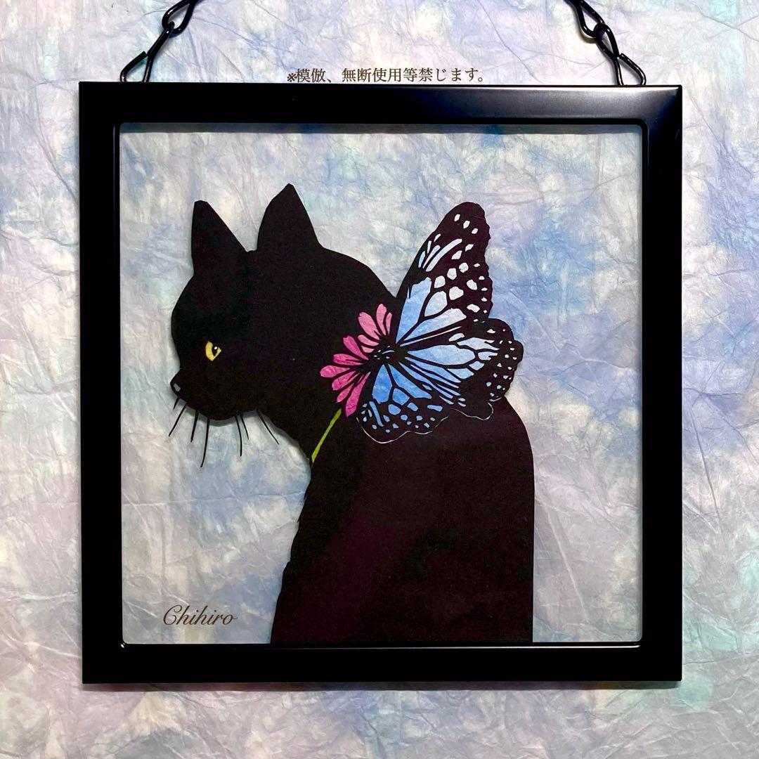 絵画 黒猫 猫の絵 切り絵 黒ニャンコ 猫グッズ アサギマダラ 猫雑貨 美術品