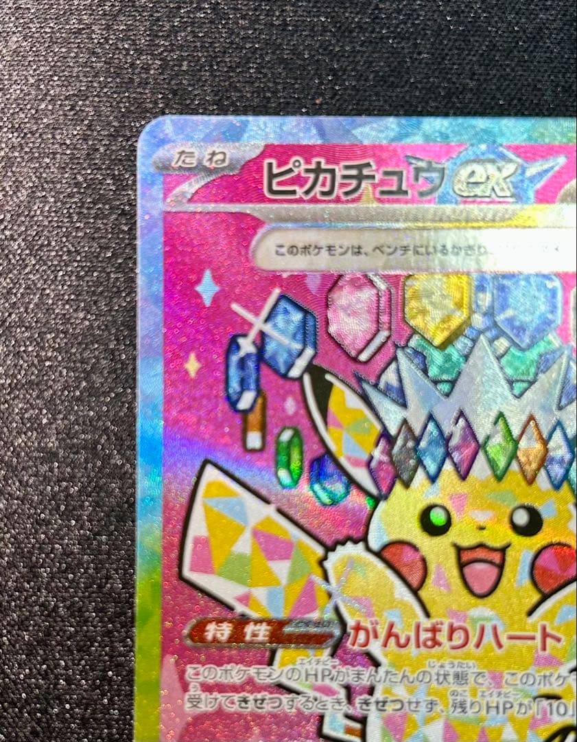 W*i様 ピカチュウex SAR MEGA ハイクラスパック MEGAドリームe