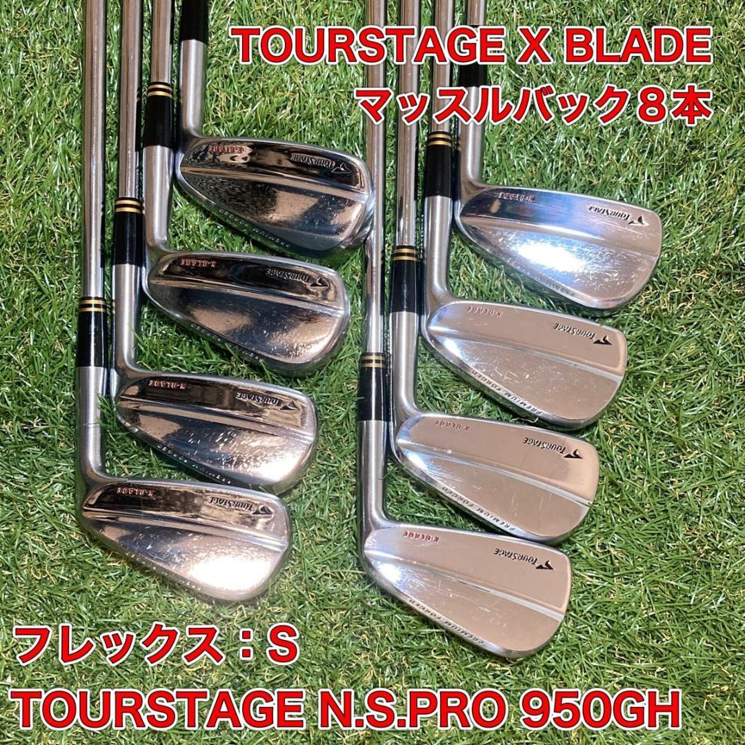 TOURSTAGE X BLADE アイアン8本　マッスルバック　ツアーステージ