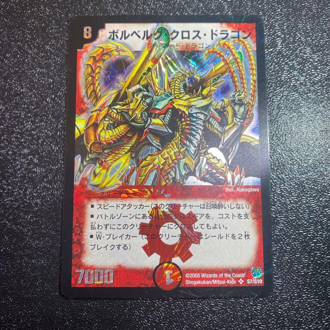 【美品】デュエルマスターズ　ボルベルク・クロス・ドラゴン シークレットレア 初期