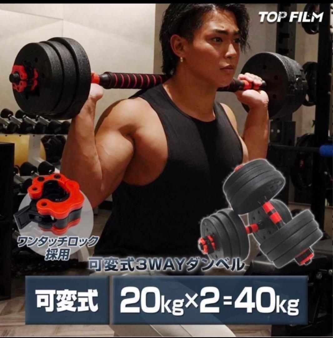 限定　人気ダンベル 可変式 20kg可変式ダンベル40kg 多機能2個セット