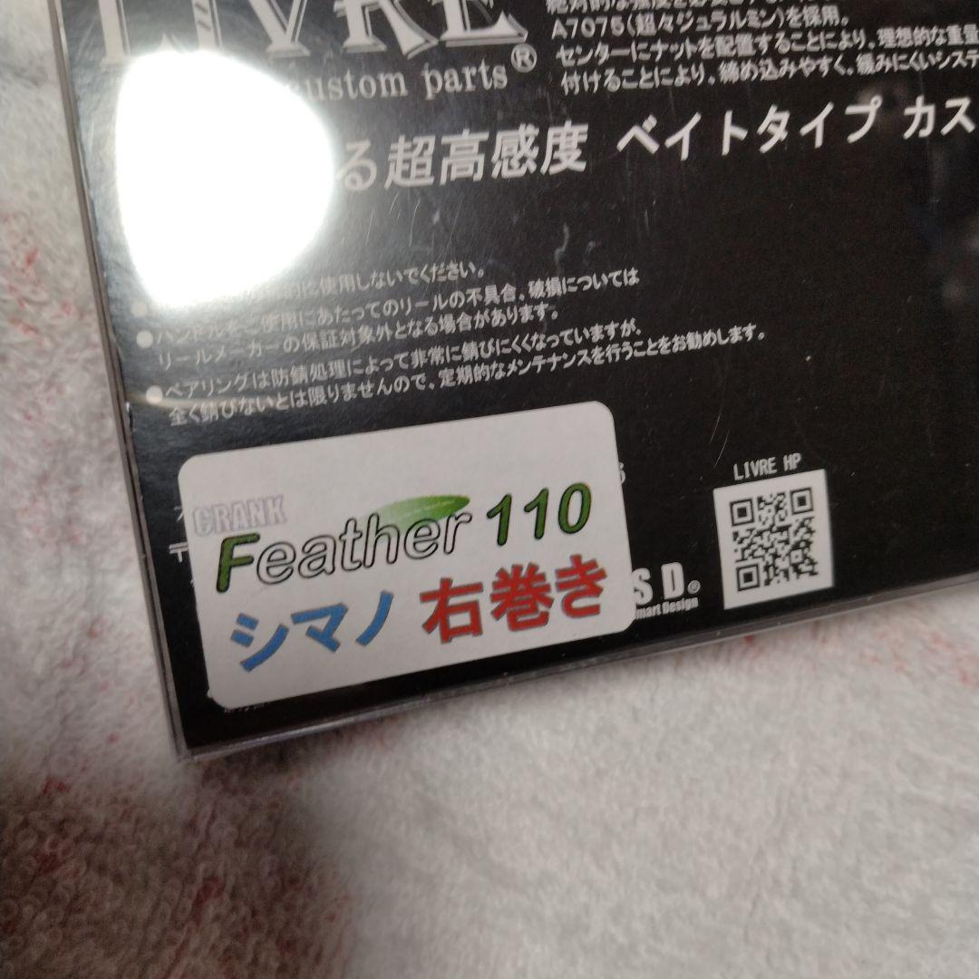 リブレ　クランクフェザー110 シマノ右巻き ガンメタ×ゴールド