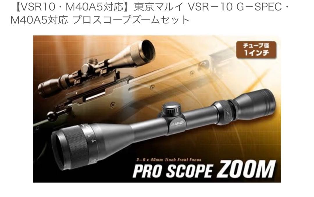 VSR-10 G-SPEC M40A5 プロスコープズームセット