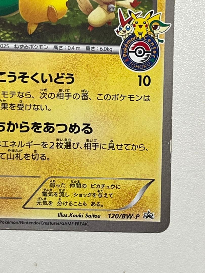 ピカチュウ 120/BW-P プロモカード ポケモンセンタートウホク PROMO