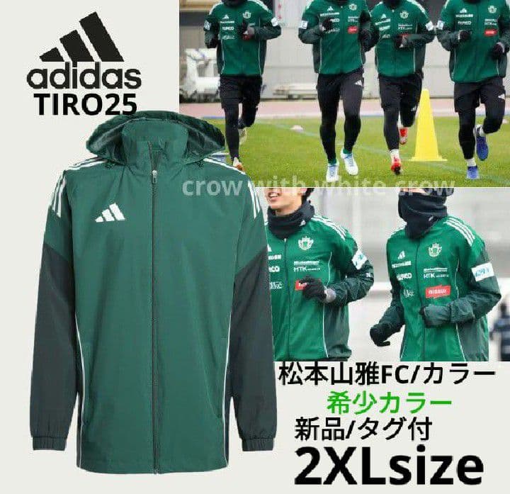 2XL□新品 アディダス TIRO25 オールウェザージャケット 松本山雅カラー