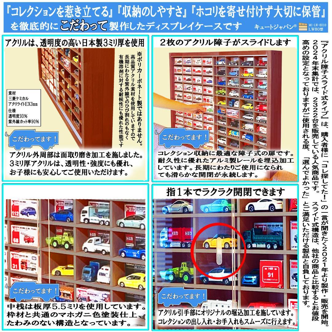木製トミカケース １６０台収納 マホガニ色全塗装 アクリル障子付 日本製