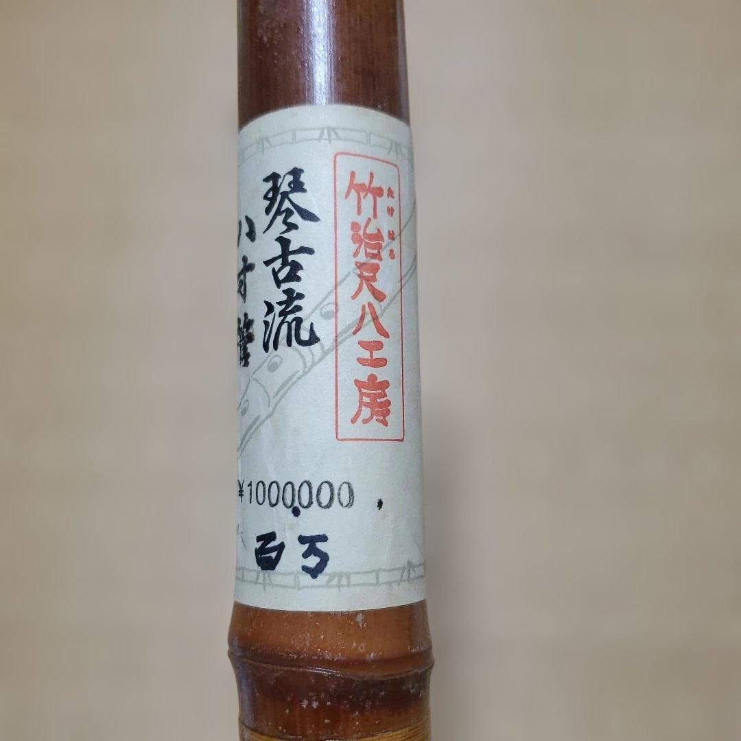 尺八 琵琶流 竹楽人工房製　八寸管
