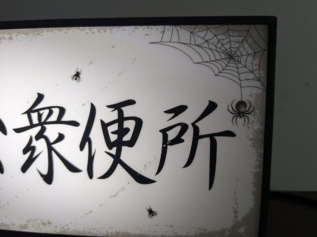 トイレ 公園 公衆便所 お手洗い 昭和レトロ 看板 置物 雑貨 ライトBOX
