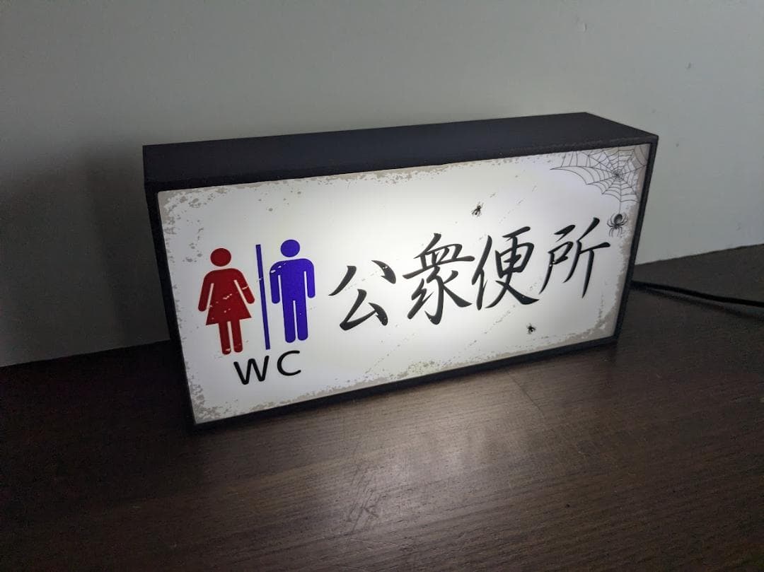 トイレ 公園 公衆便所 お手洗い 昭和レトロ 看板 置物 雑貨 ライトBOX