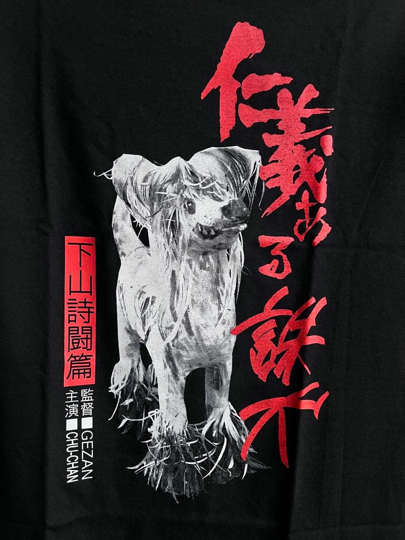 GEZAN 仁義ある誅犬Tシャツ【M】新品未使用