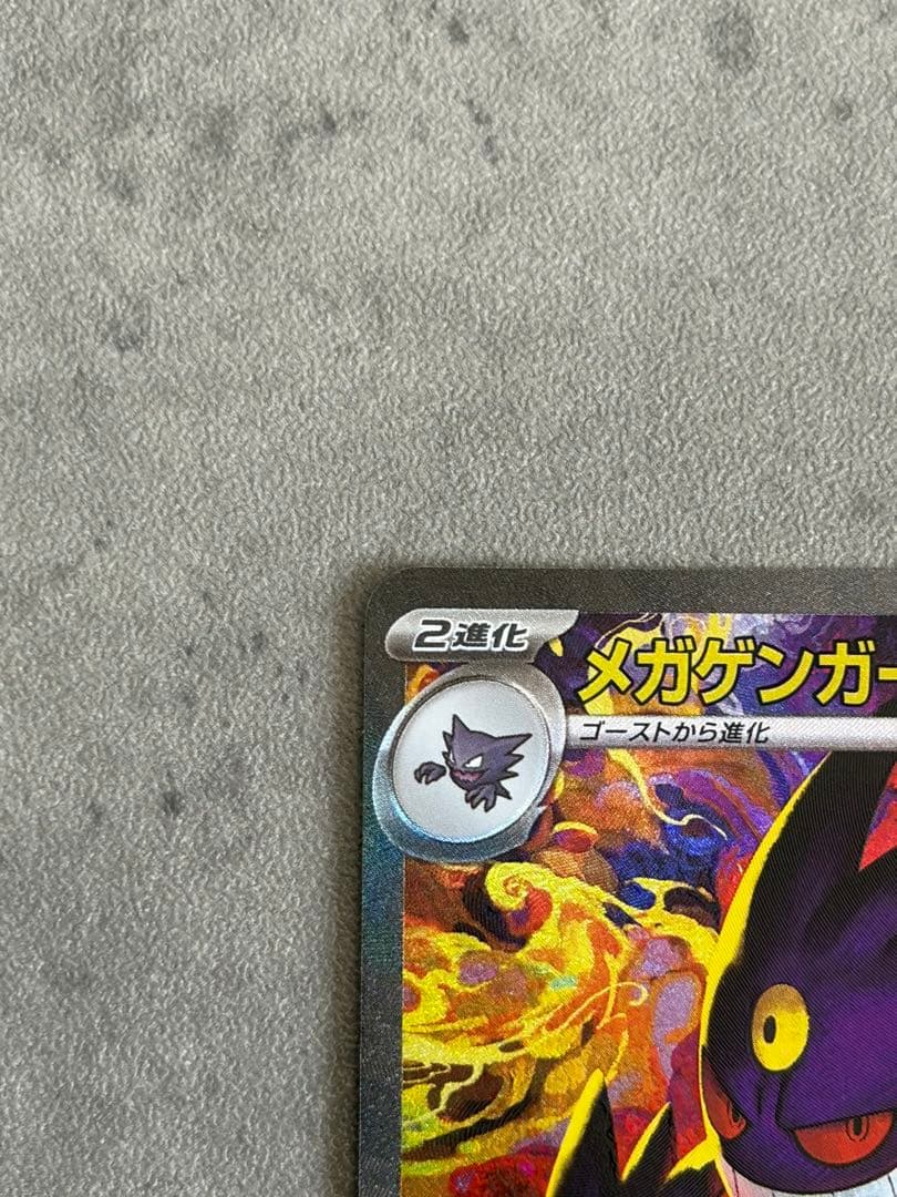 メガゲンガーex SAR 240/193 美品