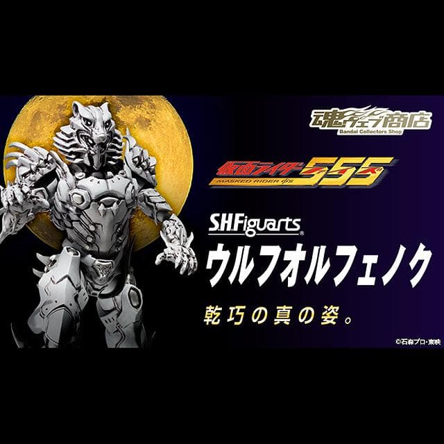 未開封品 S.H.フィギュアーツ ウルフオルフェノク　仮面ライダー555