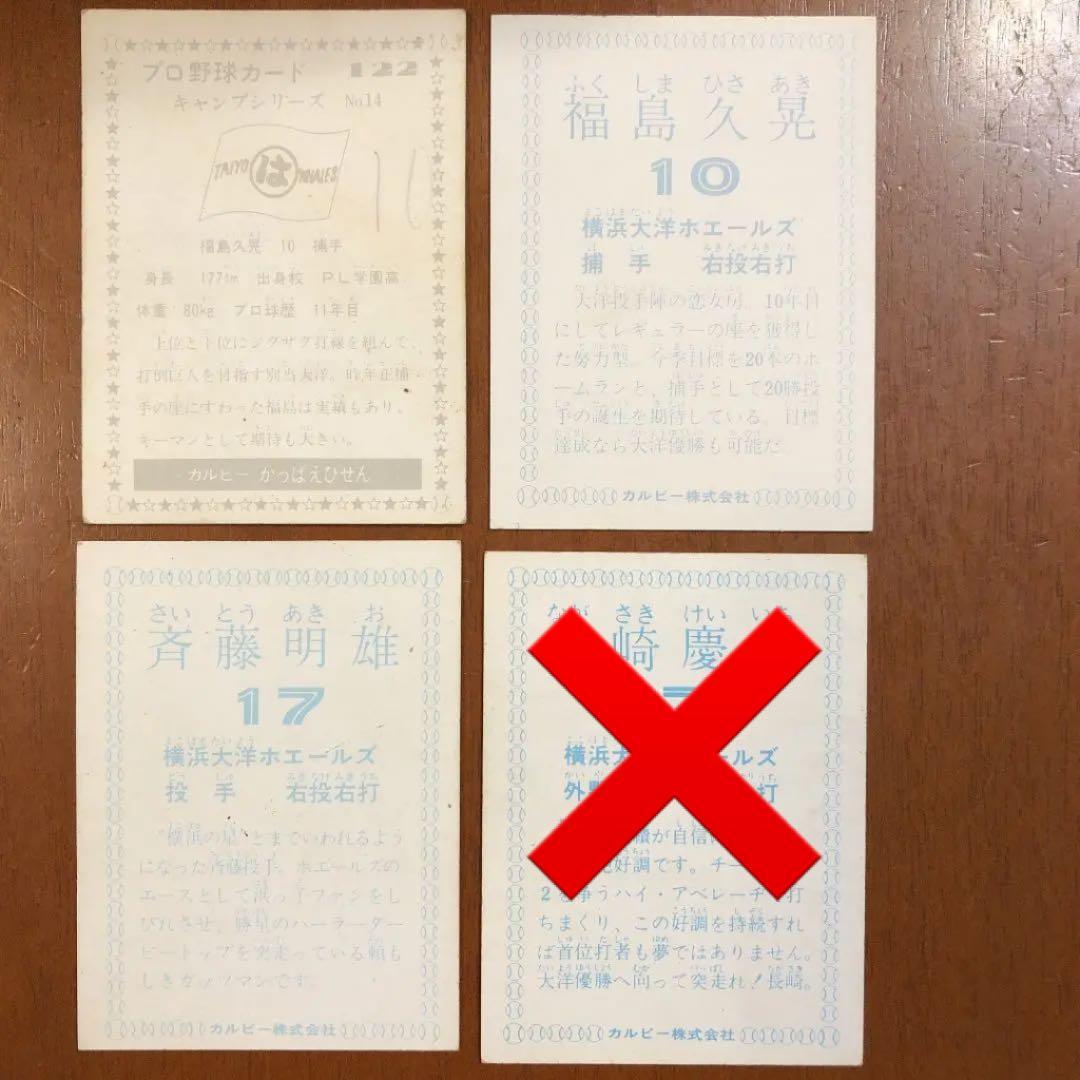 【カルビープロ野球カード】横浜大洋ホエールズ　選手特集②
