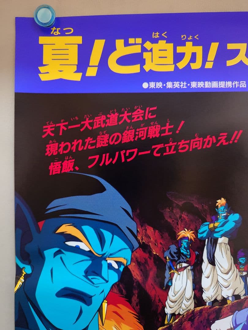 【新品】映画　93夏　東映アニメフェア　ドラゴンボールＺ　B2サイズ　ポスター
