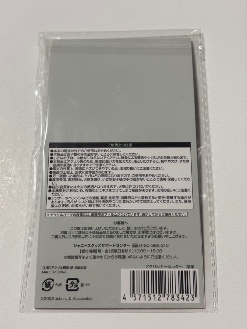 Man深澤辰哉 すのチル ぬいぐるみ キーホルダー