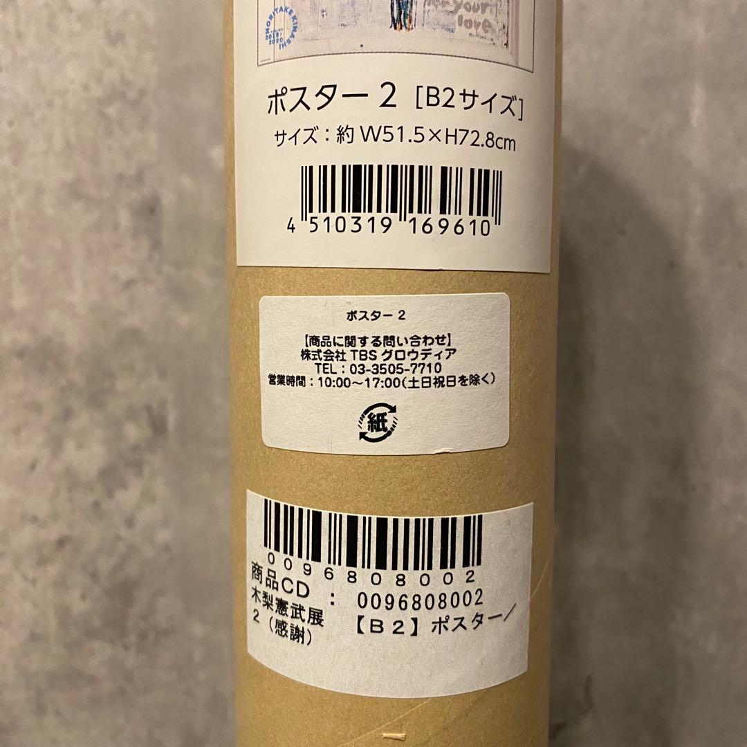 木梨憲武 ポスター2 B2サイズ 約W51.5×H72.8cm