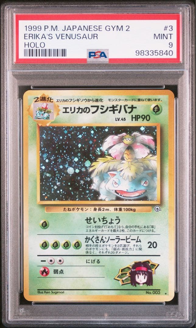 エリカのフシギバナ 旧裏 PSA9