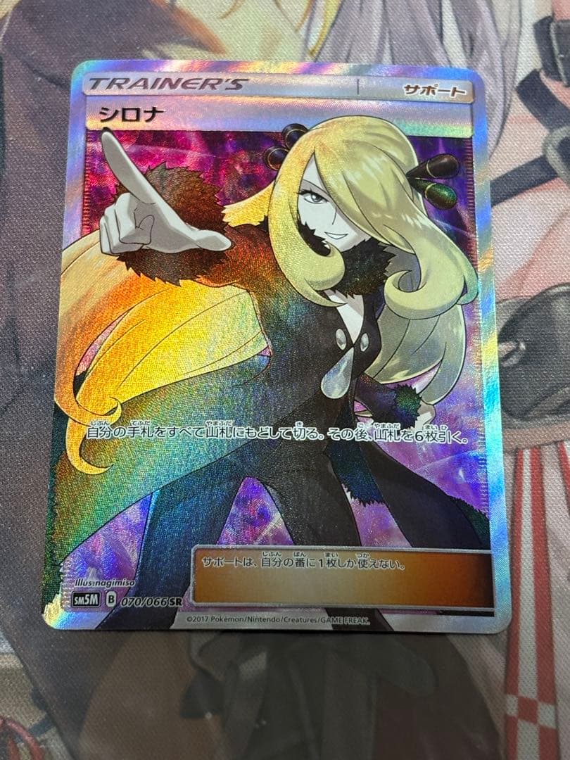 ポケモンカード引退品　シロナ SR SM5M ウルトラムーン 070/066