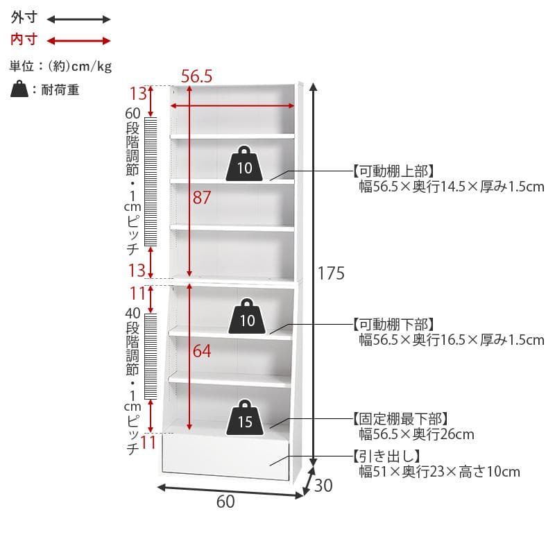 1cm刻みで調節引き出し付き本棚 ハイタイプ 幅60cm ホワイト[8484]
