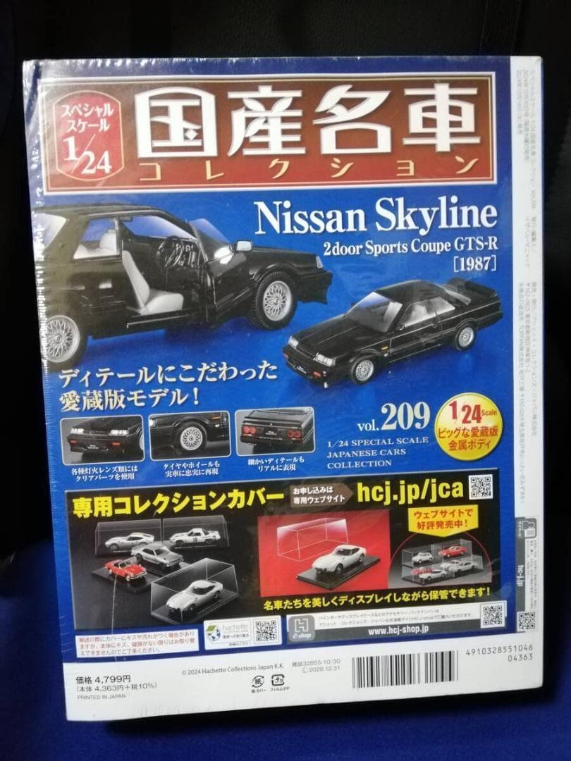スペシャルスケール1/24国産名車コレクション(209) 日産 スカイライン