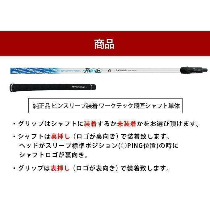☆新品 PING ピン用 スリーブ付き 三菱ケミカル製 ワークテック飛匠シャフト