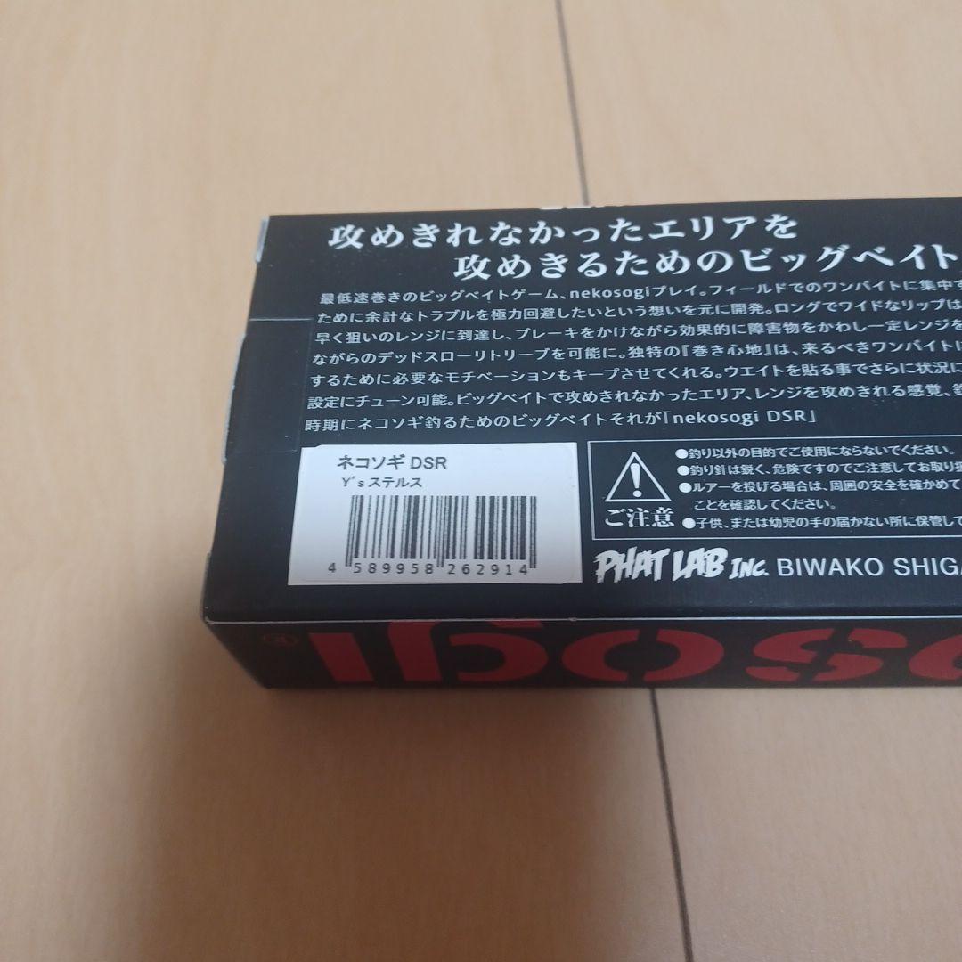 ファットラボ ネコソギ DSR Y's ステルス 新品