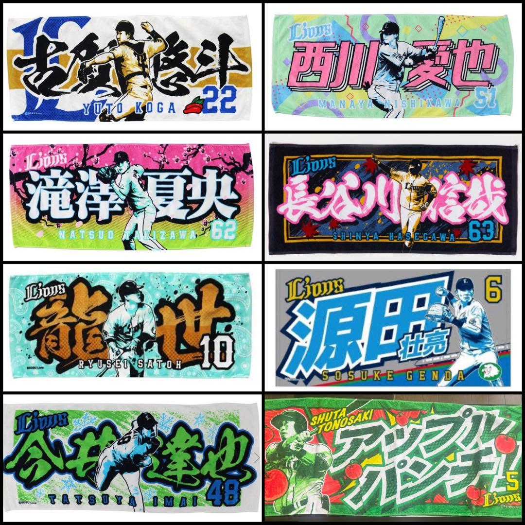 埼玉西武ライオンズ 選手 フェイスタオル8点セット