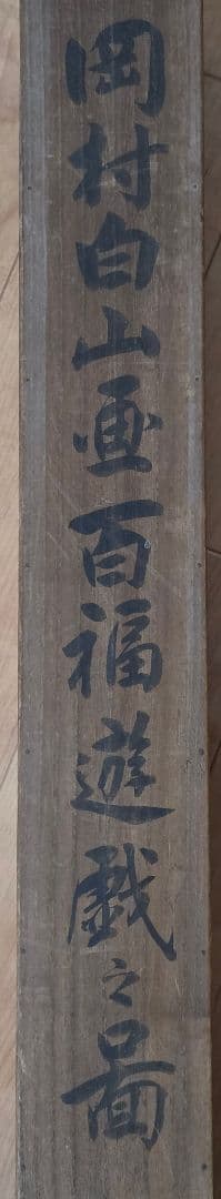 【百福遊戯(恵比寿大黒)図】応陽堂 岡村白山 747 掛け軸 肉筆