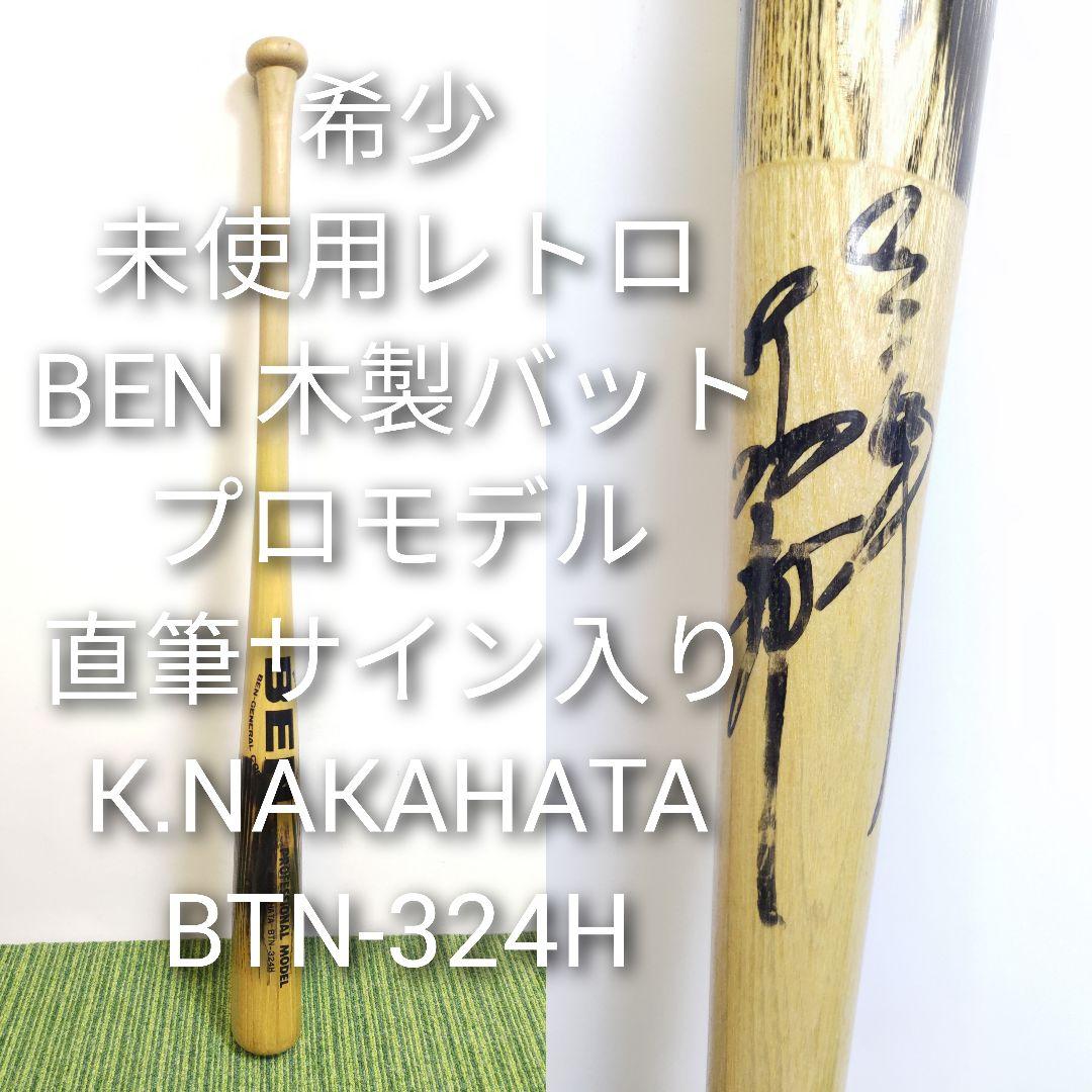 BEN 木製バット プロモデル BTN-324H 直筆サイン入り